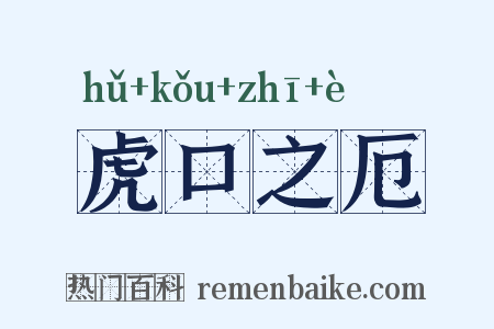 虎口之厄是什么意思的图片